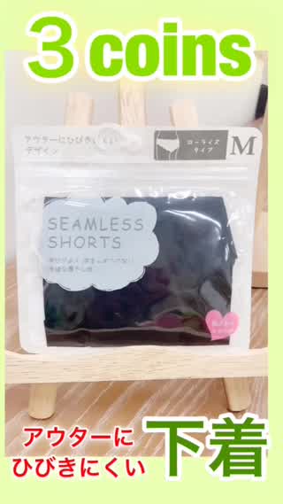 【3coins】透けにくいショーツを発見【下着】