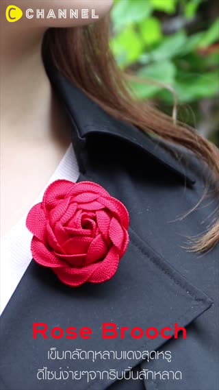 เข็มกลัดกุหลาบแดงสุดหรู จากผ้าสักหลาด