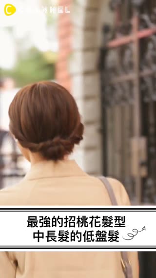 最強的招桃花髮型♡ 中長髮的低盤髮技巧
