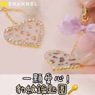 一顆愛心！豹紋鑰匙圈☆