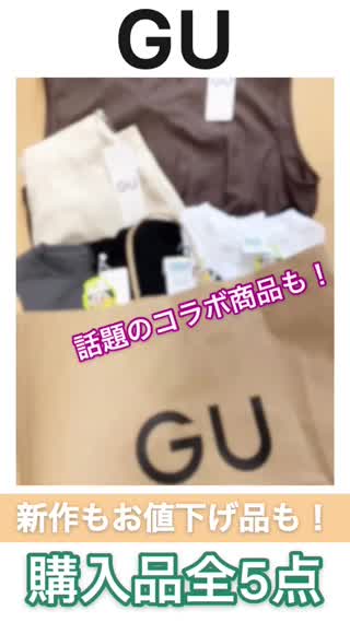 【GU】購入品！話題の新作&お値下げ品