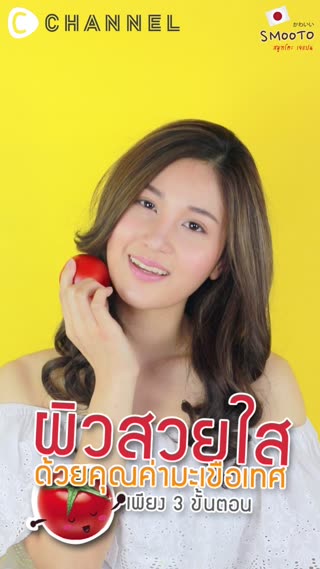 ผิวสวยใสด้วยคุณค่ามะเขือเทศใน 3 ขั้นตอน