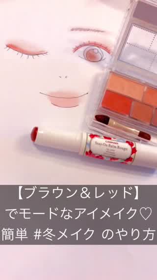 【ブラウン＆レッドでモードなアイメイク】ブラウンリップと合わせる簡単冬メイク