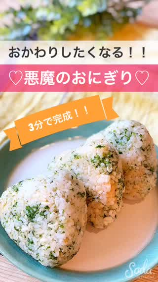 【3分で完成！】やみつき♡悪魔のおにぎり♡