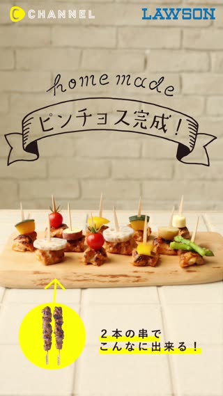 でか焼鳥にひと工夫♪