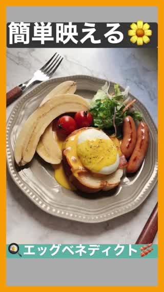 簡単映えカフェごはん♡エッグベネディクトの作り方