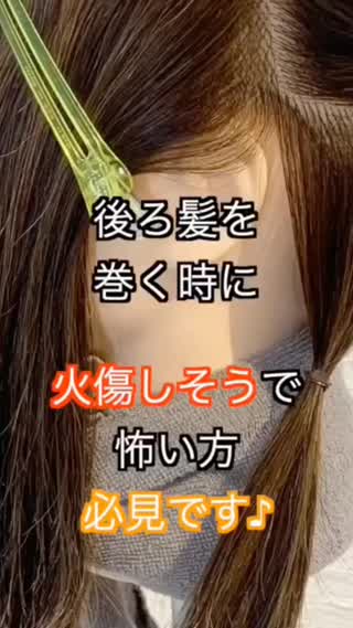 後ろ髪が上手く巻けない 後ろ髪を巻く時に火傷しない方法 