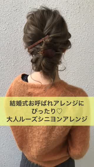 結婚式お呼ばれセルフアレンジ