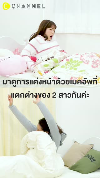 เมคอัพสวยด่วน ประหยัดเวลา