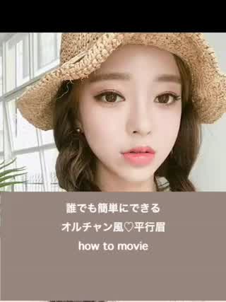 ＊オルチャン風平行眉の簡単な描き方