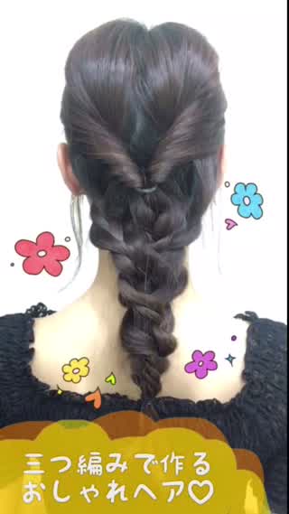 三つ編みで作る万能ヘア！簡単にオシャレに決められます！