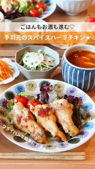 手羽元のスパイスハーブチキン