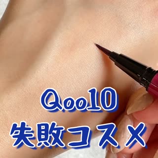 Qoo10の激安アイライナーには注意！
