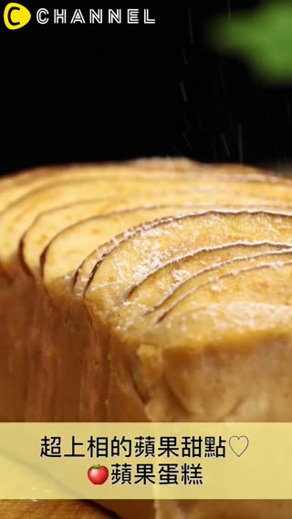 超上相的蘋果甜點♡蘋果蛋糕