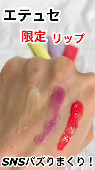 今年バズってる‼︎リップの限定品が登場はーと