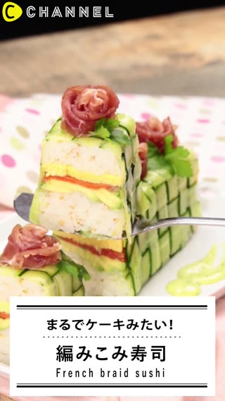 お寿司レシピ！SNS映え間違い無しのおしゃれカワイイお寿司をつくる