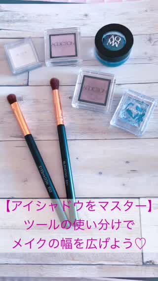 【アイシャドウをマスター】ブラシ等のツールの使い分けでメイクの幅を広げよう