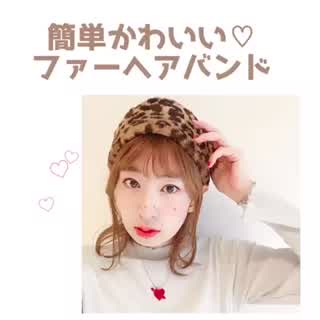 簡単可愛い ファーヘアバンドの使い方howto C Channel