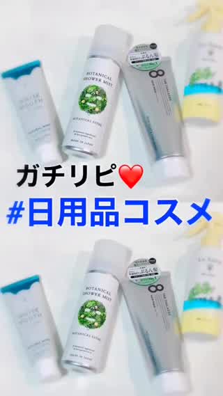 ガチリピ！日用品コスメ集♡