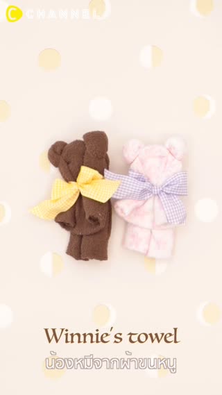 พับน้องหมีจากผ้าขนหนู