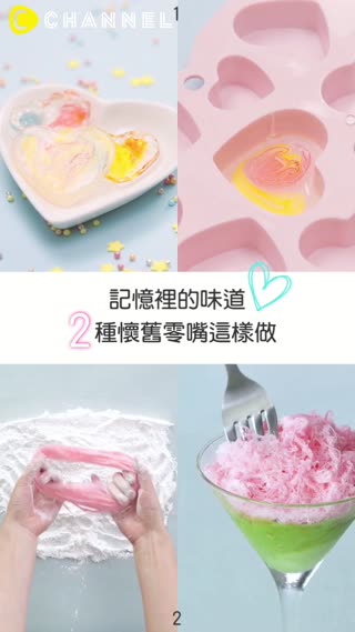 記憶裡的味道♡2種懷舊零嘴這樣做
