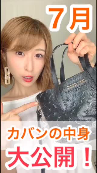 7月♡バッグの中身♡大公開！