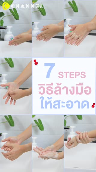 7 วิธีล้างมือให้สะอาด