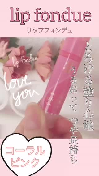 プチプラリップ"リップフォンデュ"