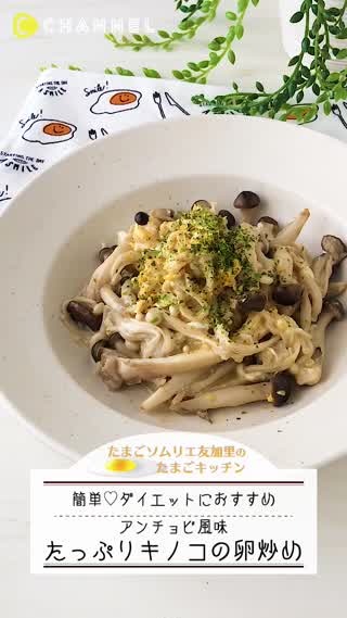 ヘルシー！たっぷりキノコの卵炒め