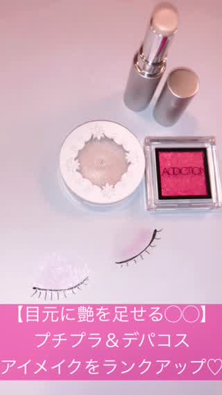 【目元に艶を足せる】プチプラ＆デパコスでアイメイクをランクアップ