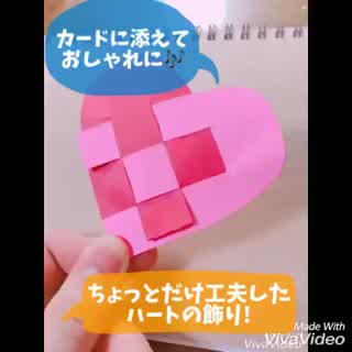 ハートにちょっとの工夫!意外と簡単に出来ちゃいます!