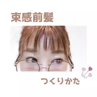 薄め、束感！オルチャン前髪のhowto