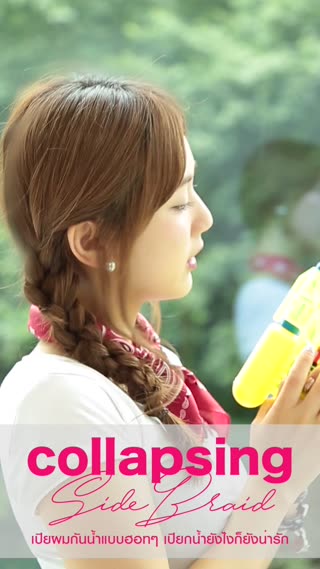 เปียผมกันน้ำแบบฮอทๆ  