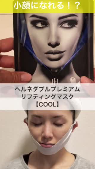たった30分で小顔に！？〜ヘルネダブルプレミアムリフティングマスク〜