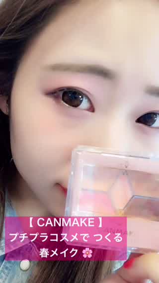 プチプラコスメでつくる、春メイク！【CANMAKE】ピンクアイシャドウ