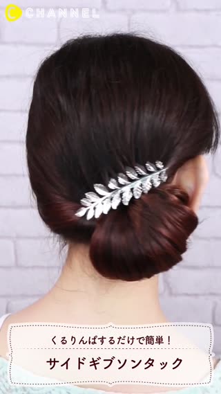 くるりんぱするだけで簡単！サイドギブソンタック