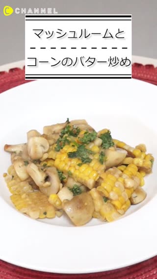 マッシュルームとコーンのバター炒め