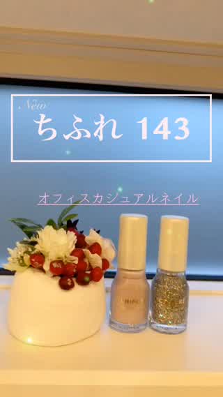 ちふれの新色☆OL風ネイル‼︎