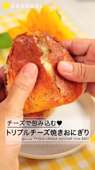 起司控千萬不能錯過～三倍起司的日式飯糰