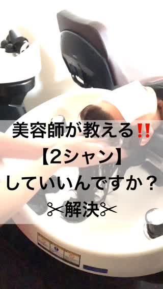 【プロが解決シリーズ】2シャンしていいですか？