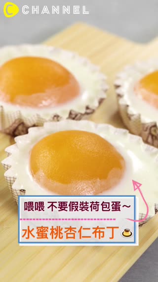 喂喂不要假裝荷包蛋～水蜜桃杏仁布丁