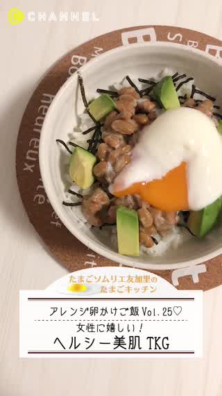 女性に嬉しい！ヘルシー美肌TKG