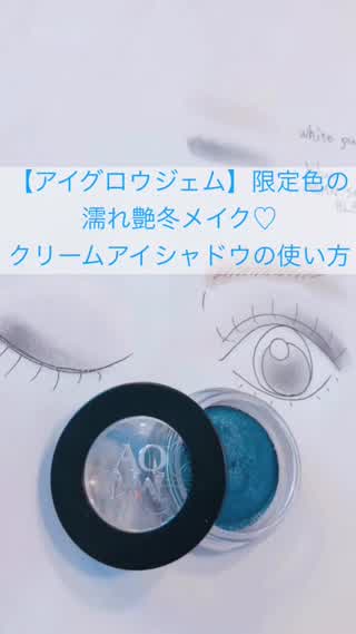 【アイグロウジェム】限定色の濡れ艶冬メイク「クリームアイシャドウ」の使い方