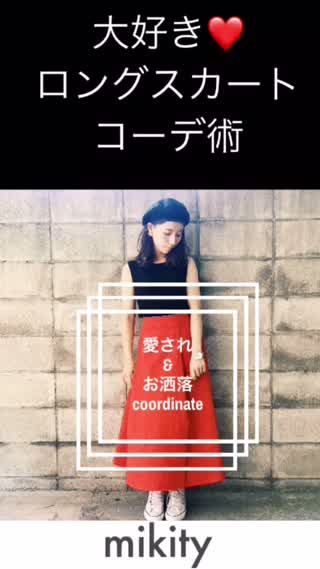 愛されロングスカートのコーデ術！甘くなりすぎないのがポイント！