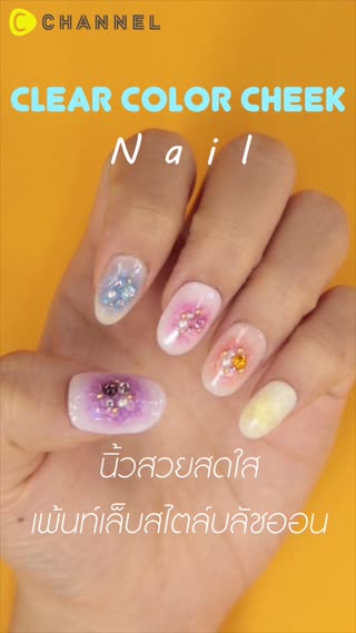 นิ้วสวยสดใส เพ้นท์เล็บสไตล์บลัชออน 