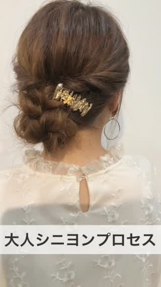 大人可愛いシニヨンアレンジプロセス