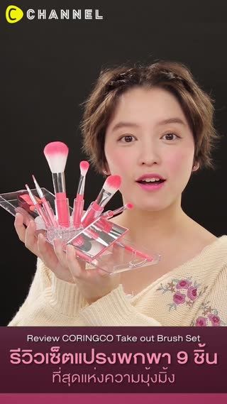 รีวิวเซ็ตแปรงพกพา9ชิ้น