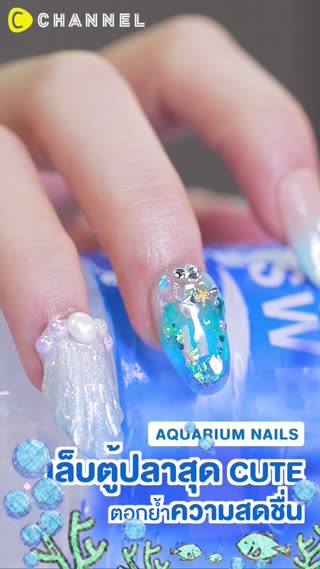 เล็บตู้ปลาสุดคิ้วท์ ตอกย้ำความสดชื่น