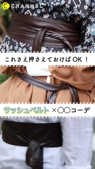 サッシュベルトコーデの基本はコレ！おすすめコーデ3選