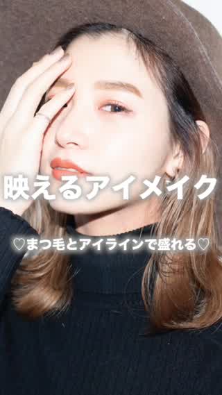 映えるアイメイク ♡まつ毛とアイラインで盛れる♡